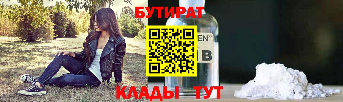 Добрянка  БУТИРАТ бутандиол  БУТИРАТ  Вход с VPN 